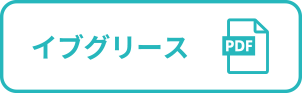 イブグリース